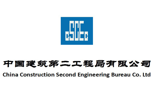 中国建筑第二工程局有限公司